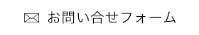 お問い合せフォーム