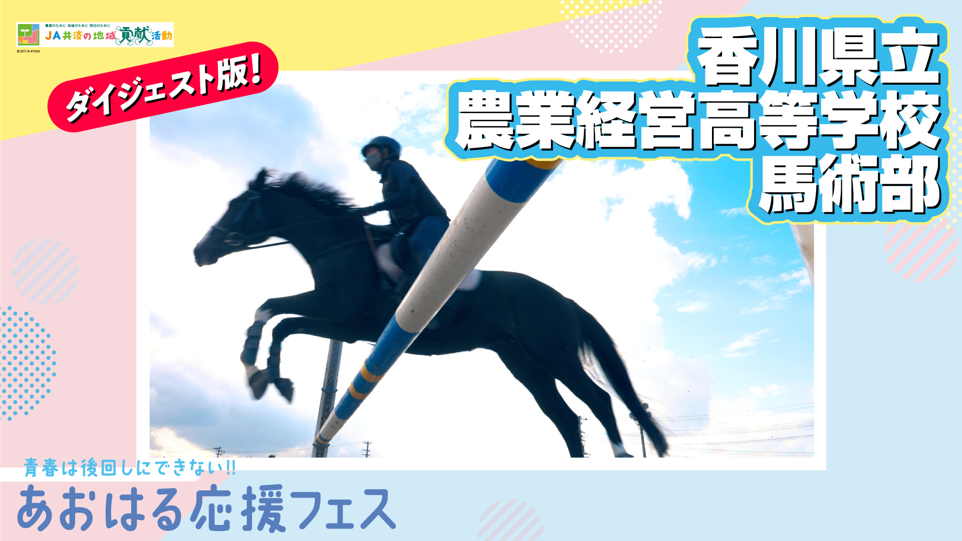 あおはる応援フェス