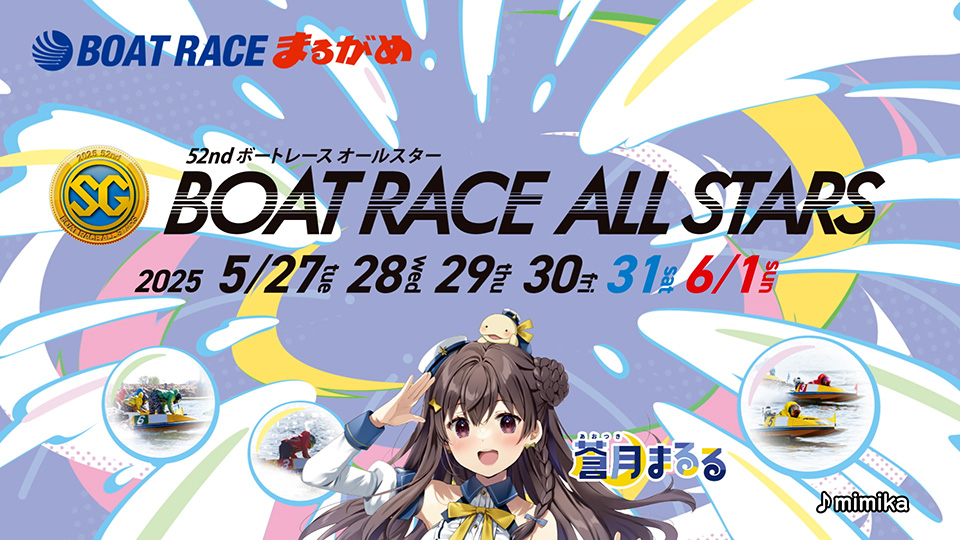 52nd ボートレースオールスター