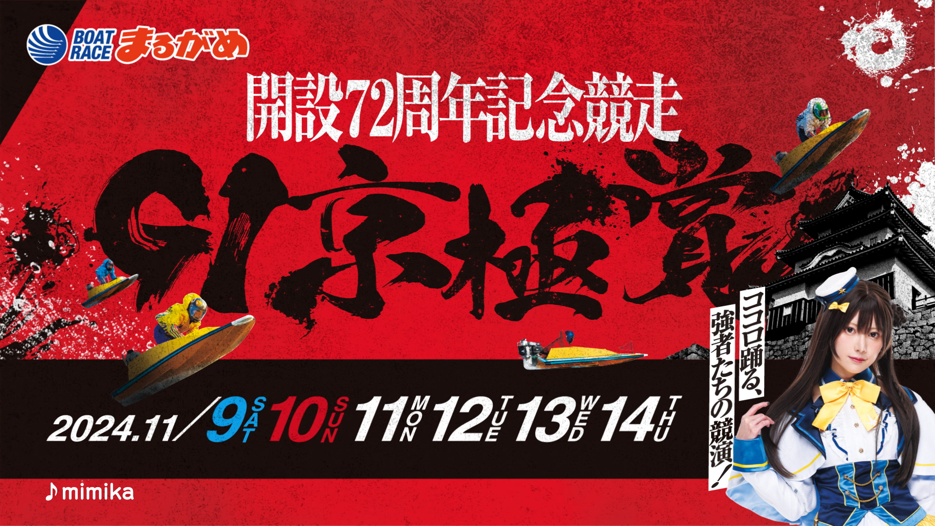 ボートレースまるがめ