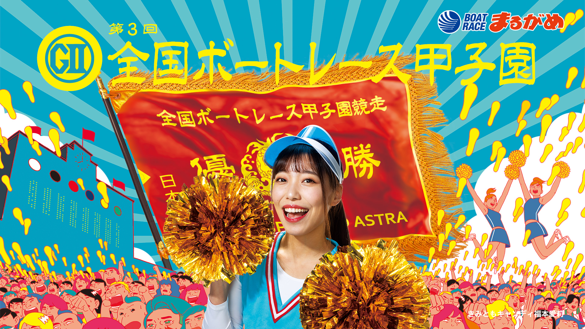 BOAT RACEまるがめ　全国ボートレース甲子園