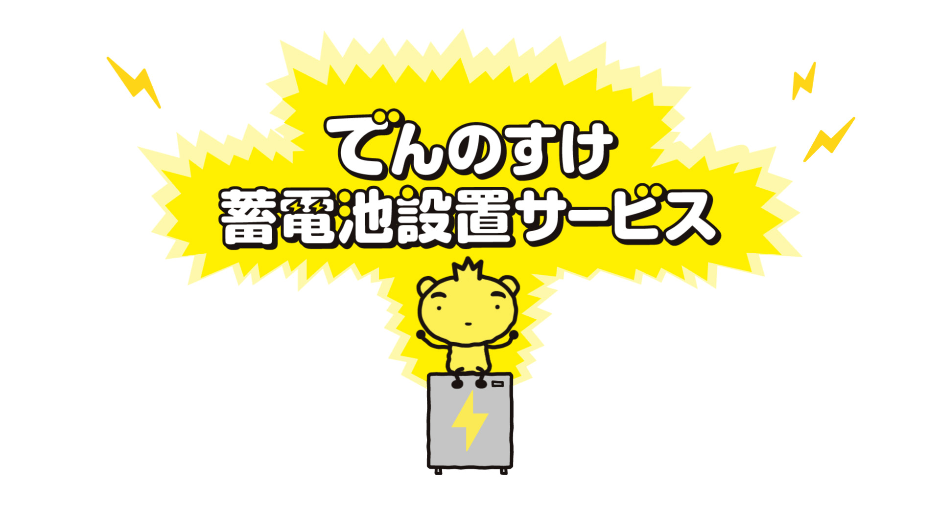 でんのすけ蓄電池設置サービス　概要編