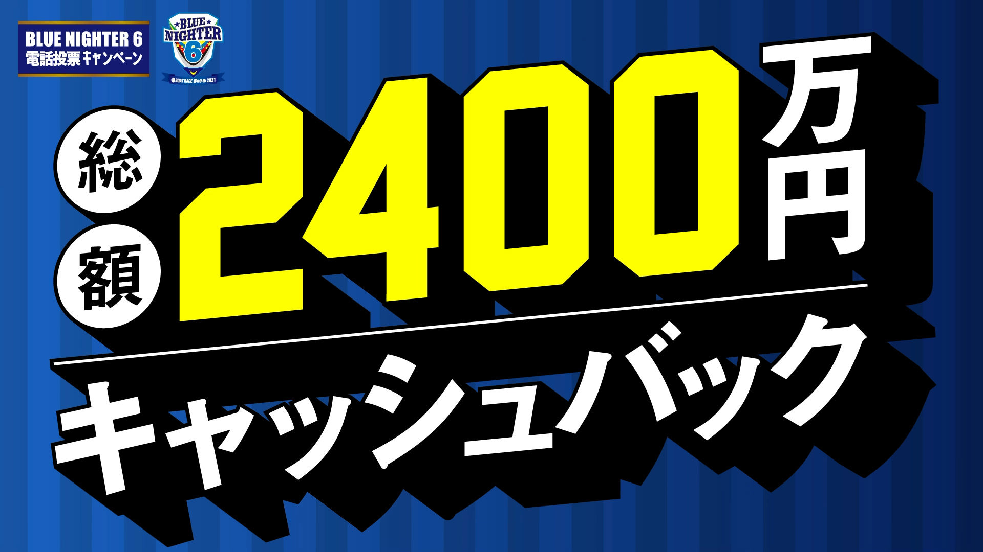 BOAT RACEまるがめ　電投キャンペーン