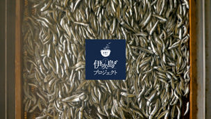 伊吹島プロジェクト