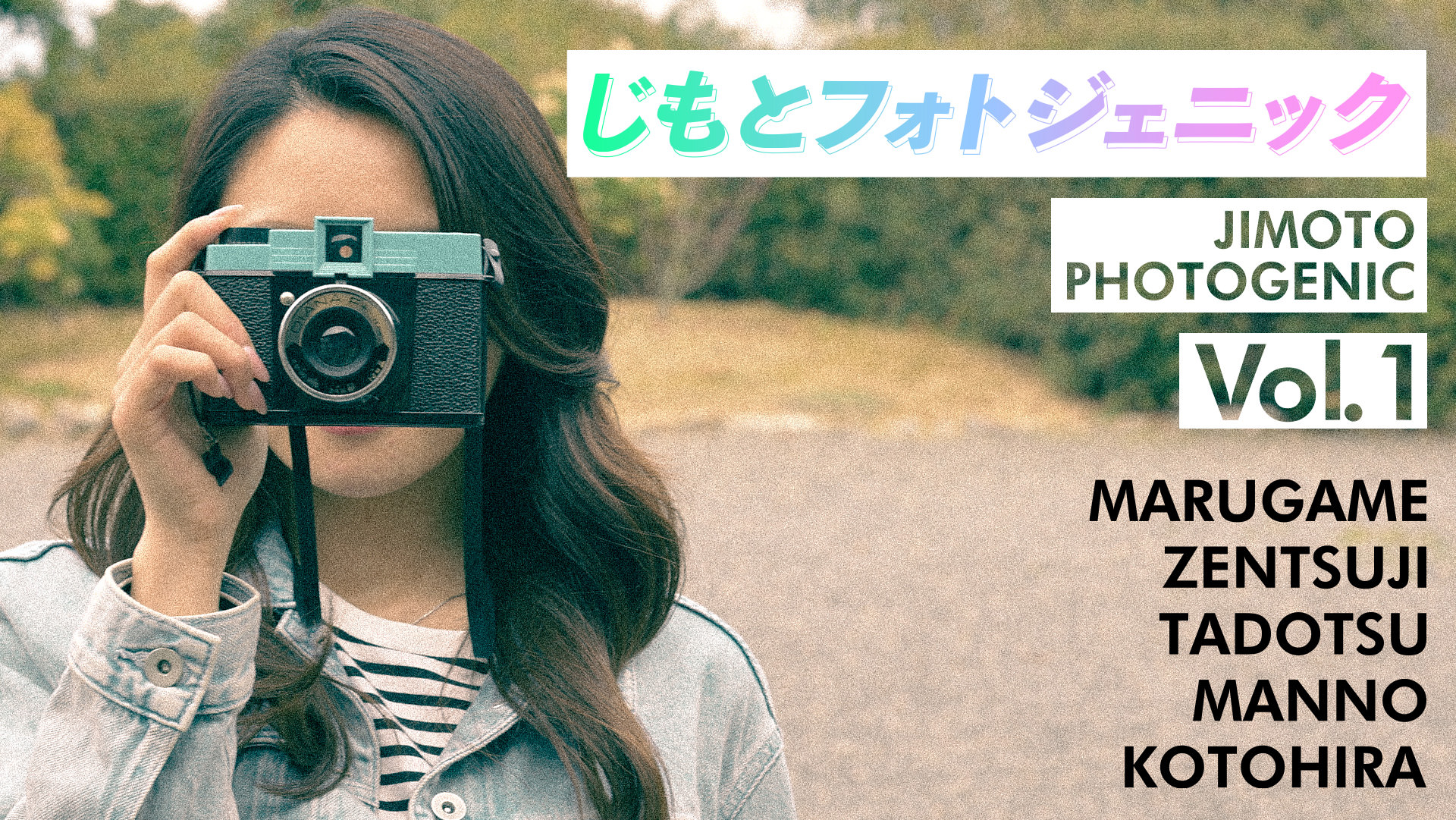 じもとフォトジェニックVol.1