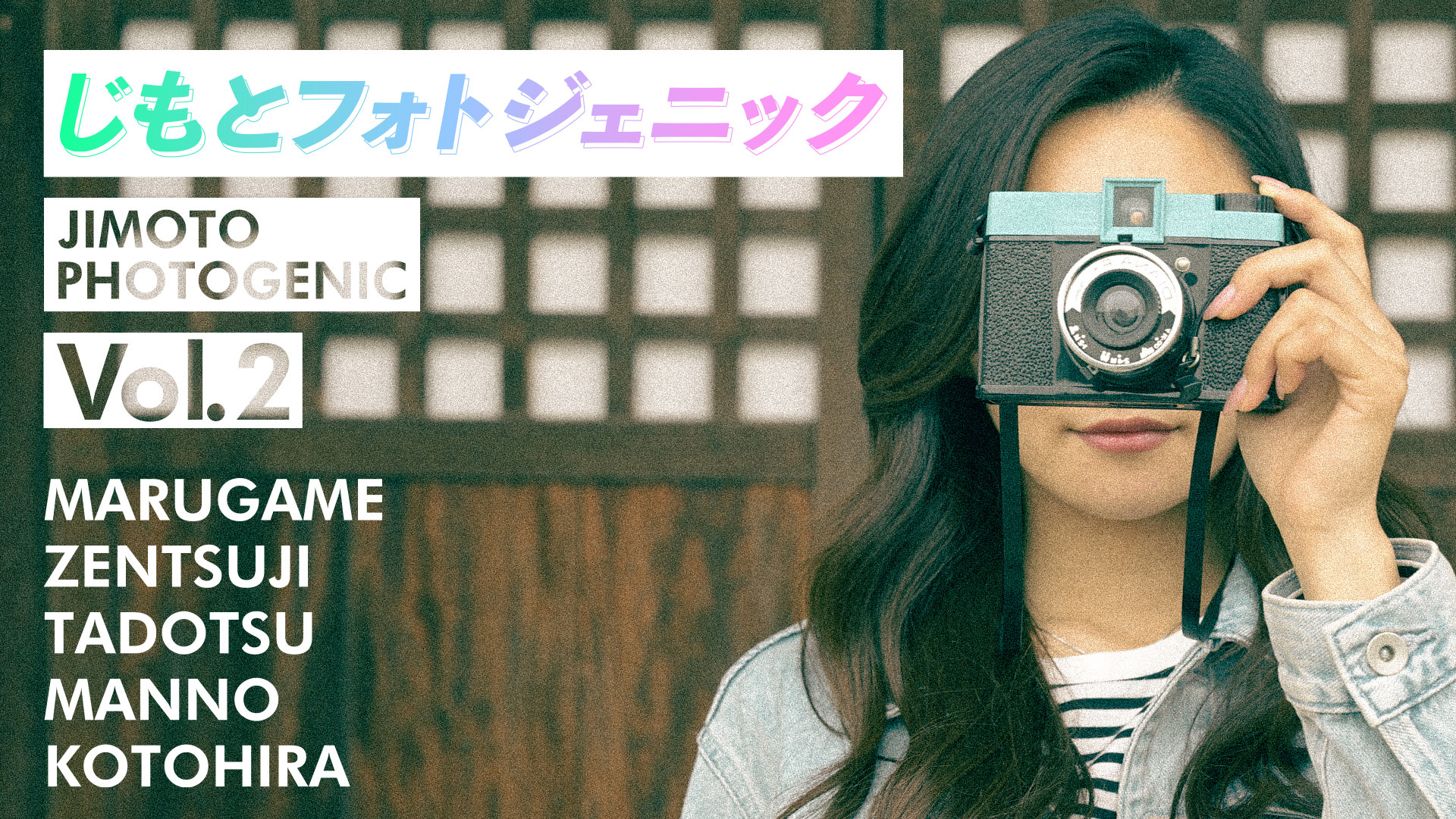 じもとフォトジェニックVol.2