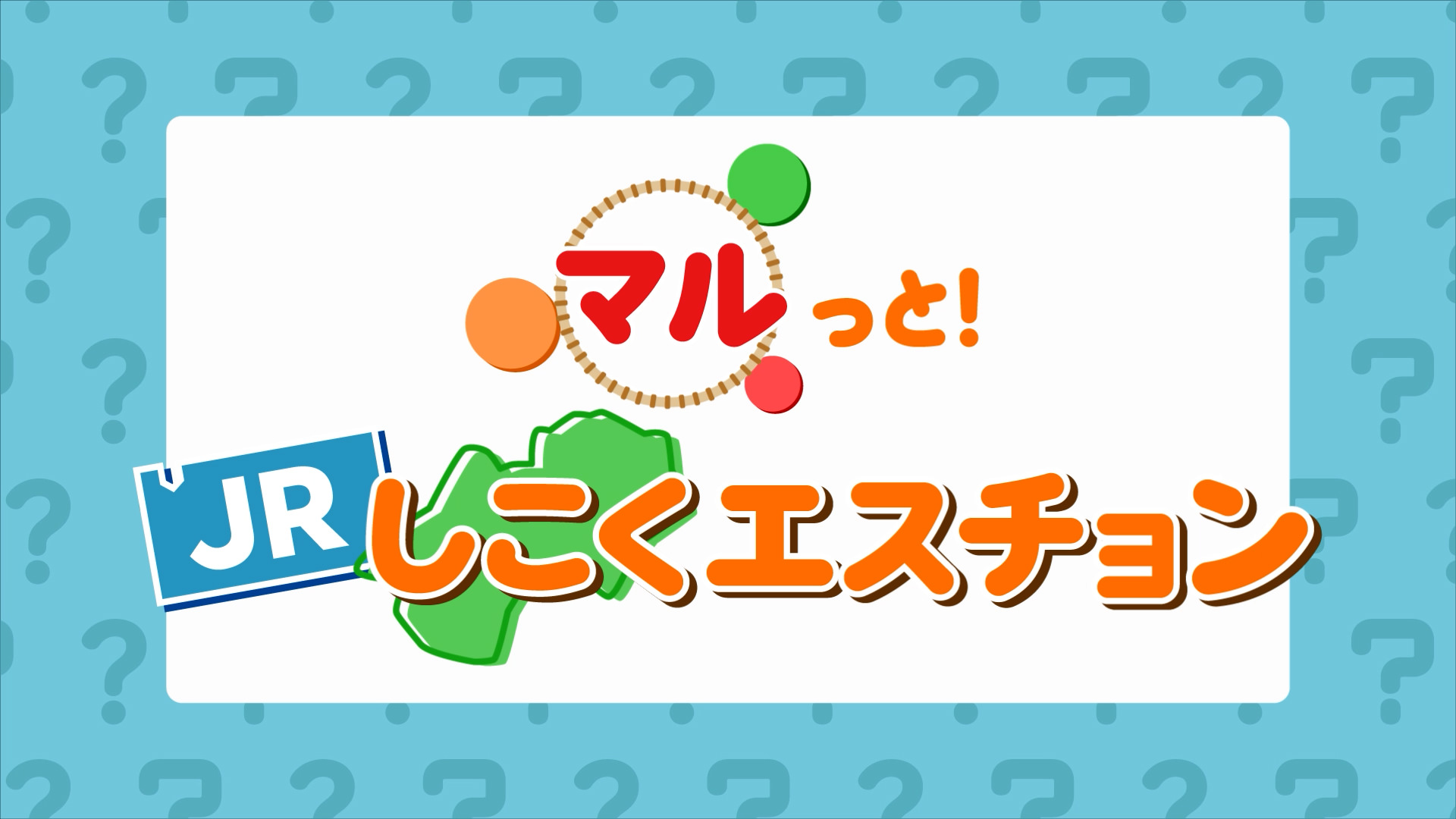 マルっと！JRしこくクエスチョン