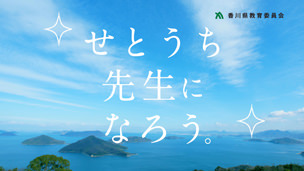 平成31年度 香川県公立学校教員募集
