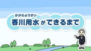 香川用水ができるまで