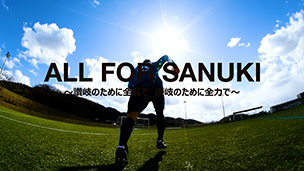 カマタマーレ讃岐