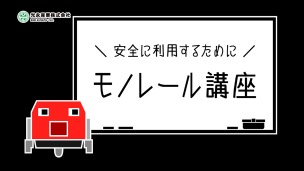光永産業 モノレール安全対策映像
