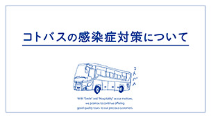 コトバスの感染症対策について