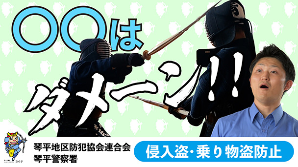 琴平警察署　侵入盗・乗り物盗防止