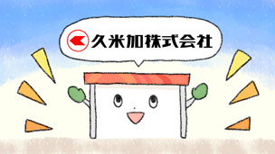 久米加株式会社