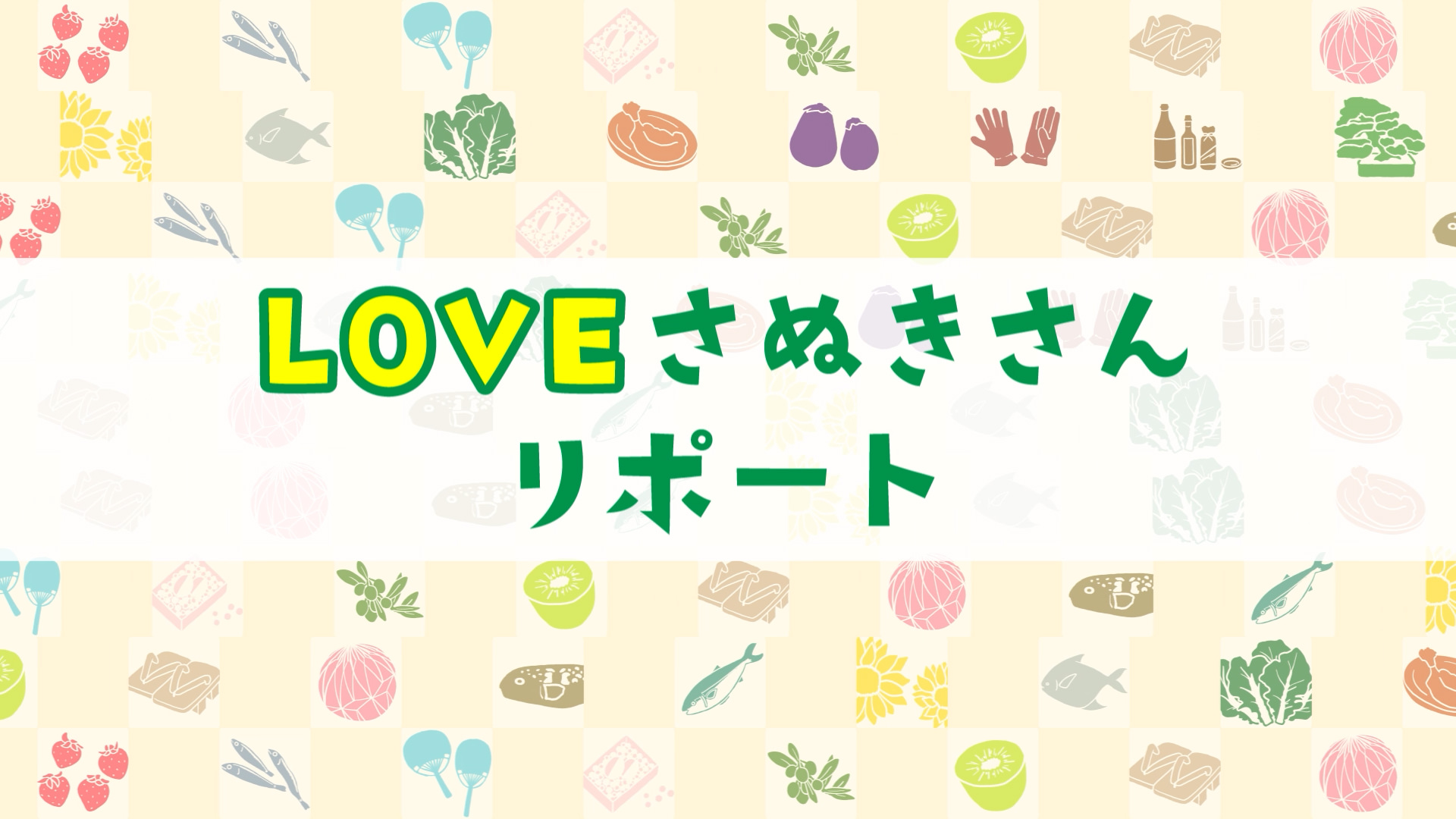 LOVEさぬきさんリポート#73張子虎