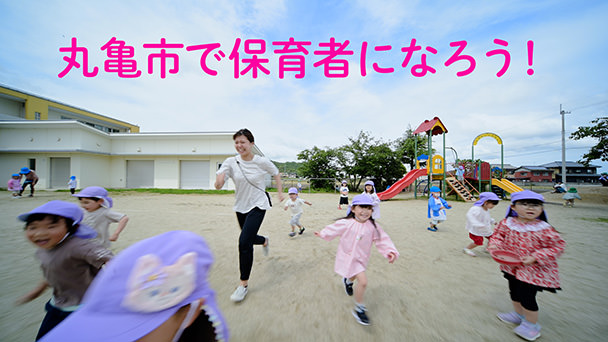 丸亀市で保育者になろう!