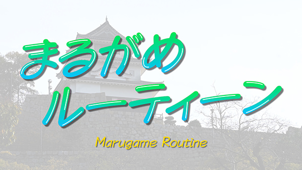 まるがめルーティーン