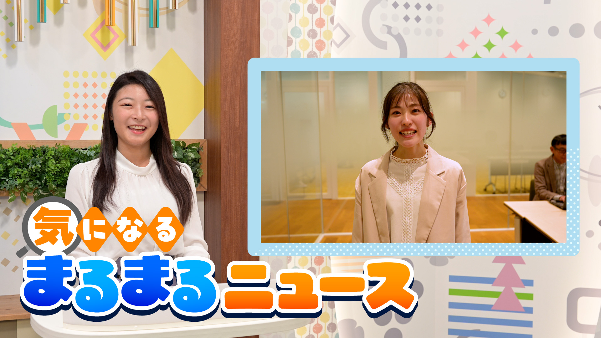 気になるまるまるニュース