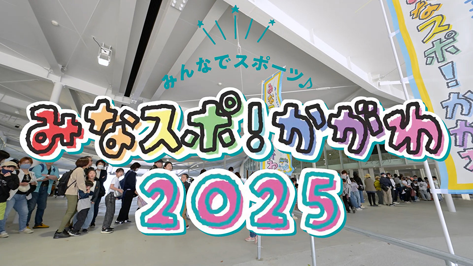 みなスポ！かがわ