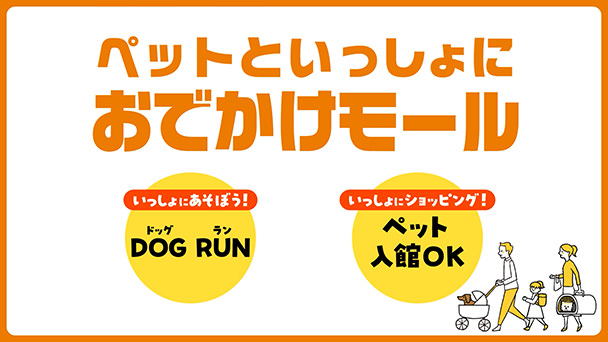 ペットといっしょにおでかけモール