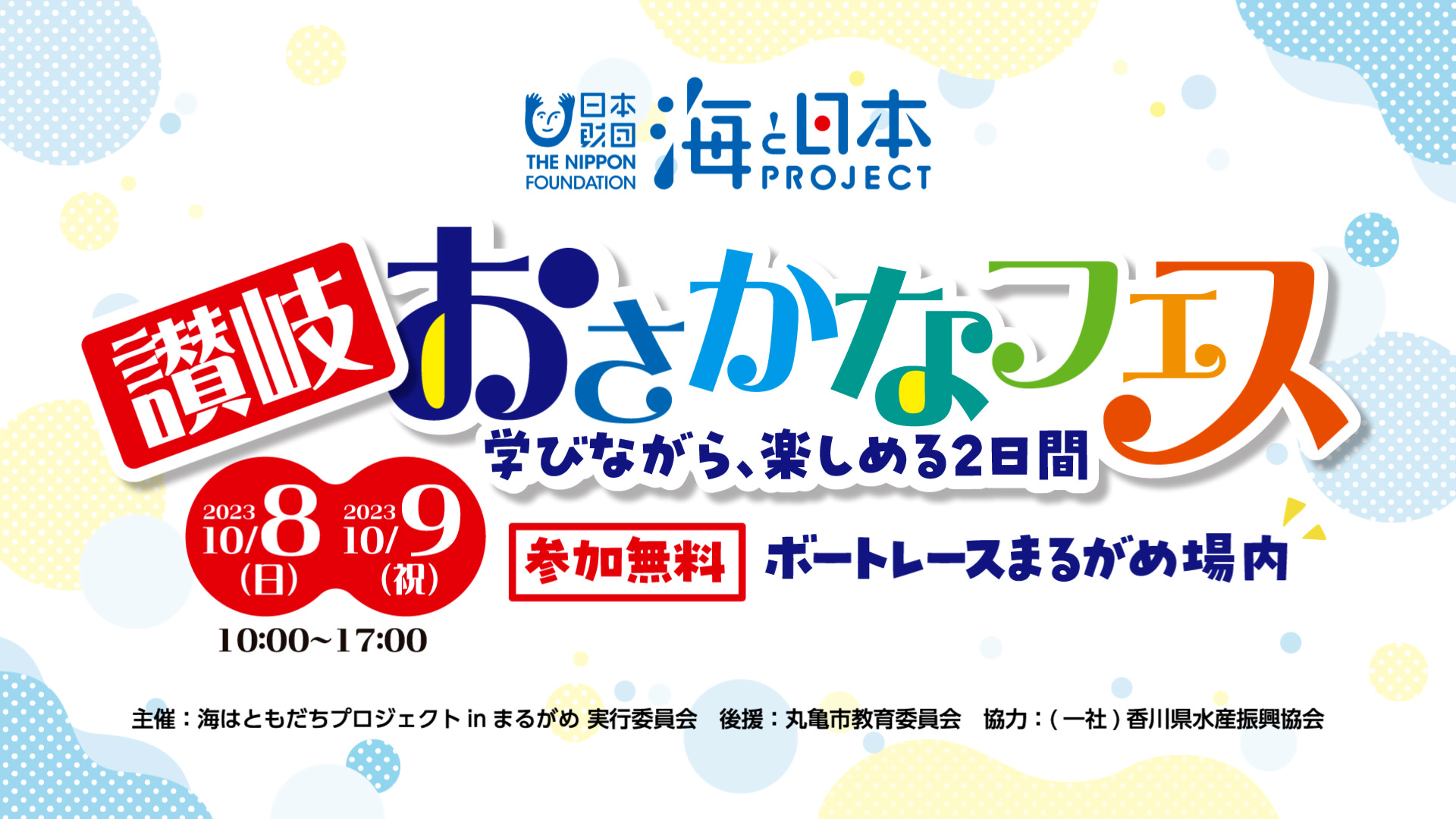 讃岐おさかなフェス