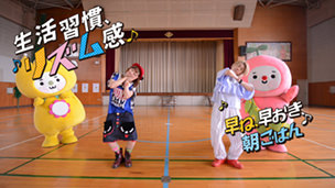 香川県教育委員会　生活習慣☆リズム感♪プロモーションビデオ