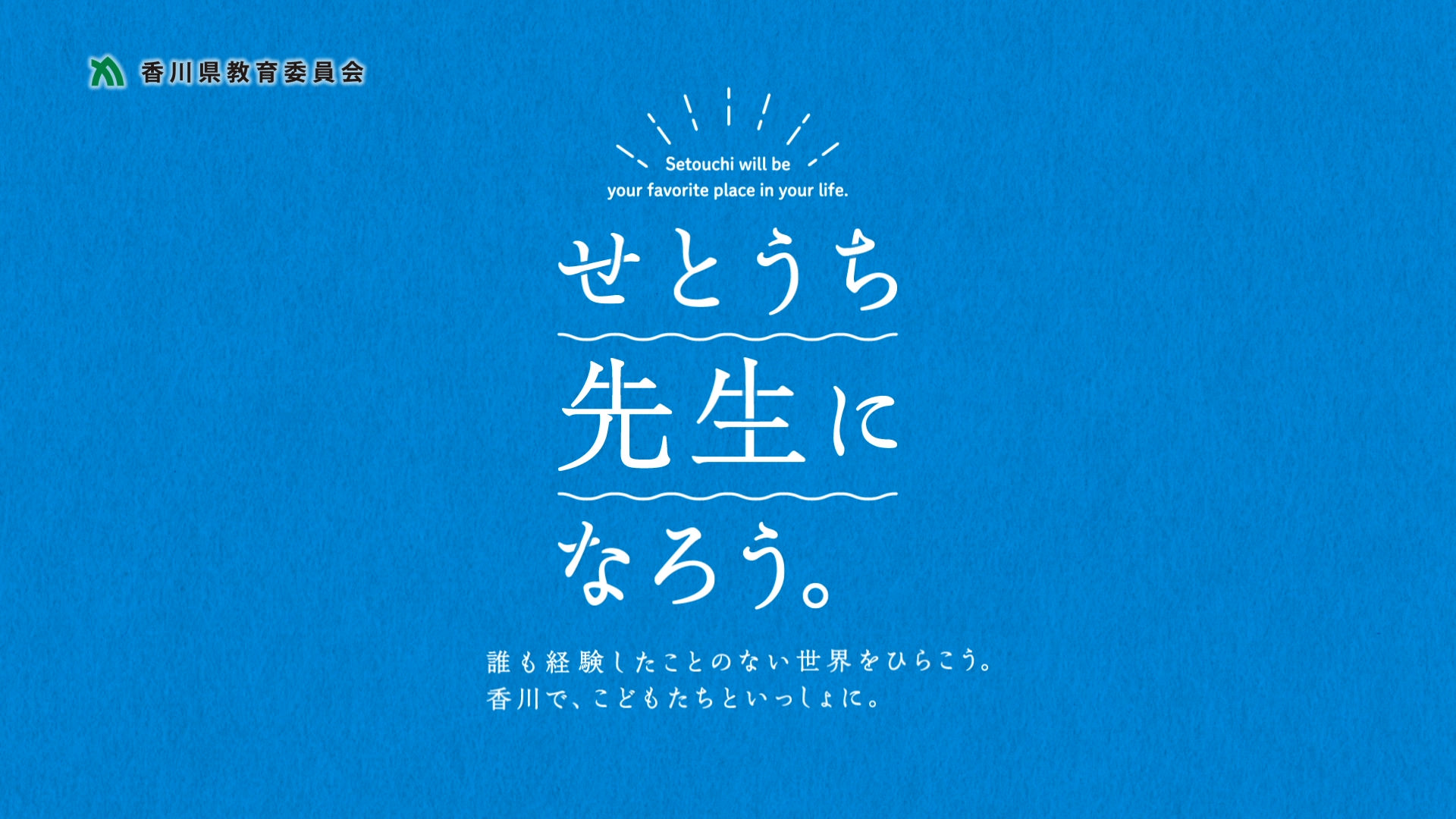 せとうち先生になろう