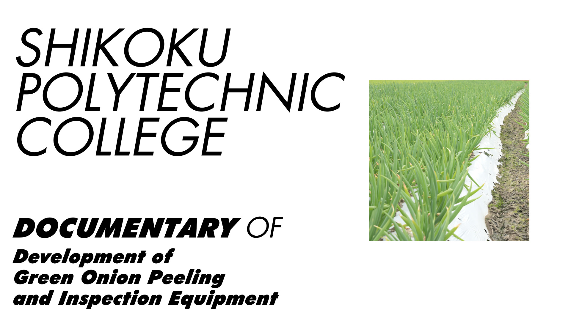 四国能開大　開発課題ドキュメンタリー