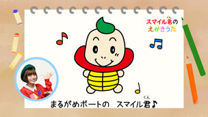 スマイル君のえかきうた