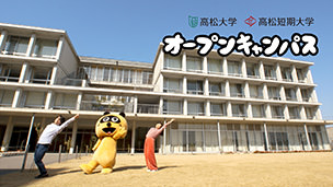 高松大学・高松短期大学 オープンキャンパス告知