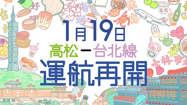 高松ー台北線運航再開告知TVCM