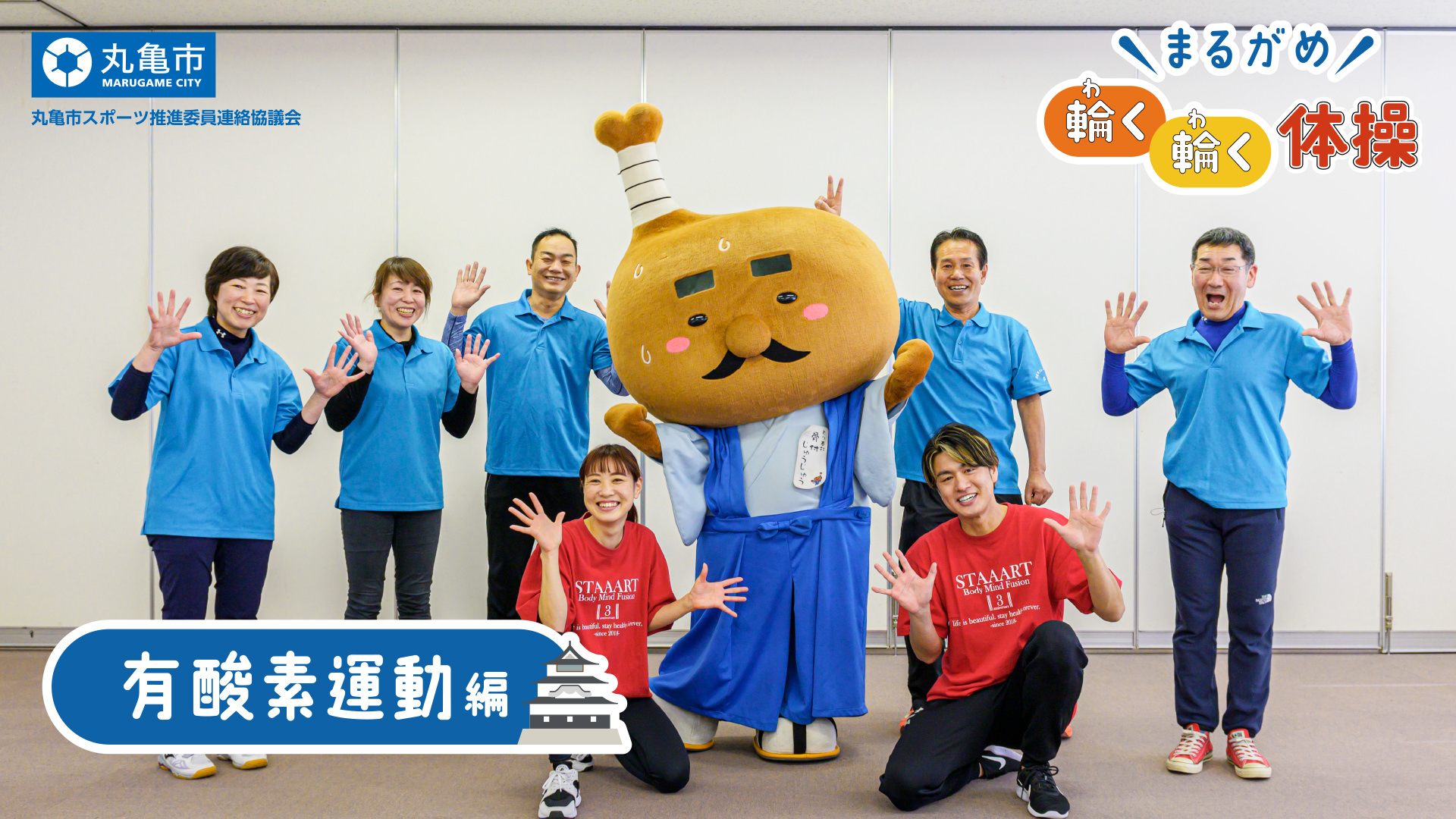 まるがめ輪く輪く体操