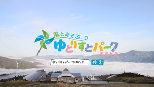 ゆとりすとパークおおとよ プロモーションビデオ